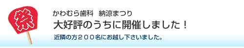 かわむら歯科 納涼まつり