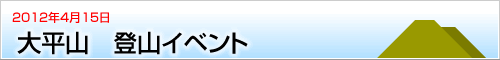 第5回 登山イベント