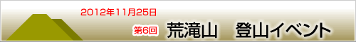 第6回 かわむら歯科登山イベント