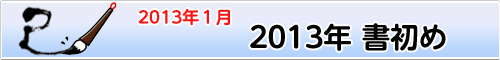 2013年 書初め