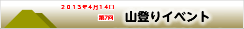 第7回 かわむら歯科山登りイベント