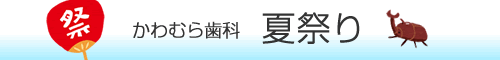 第5回 夏祭り