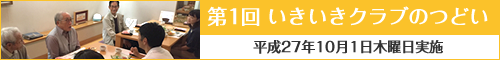 いきいきクラブのつどい